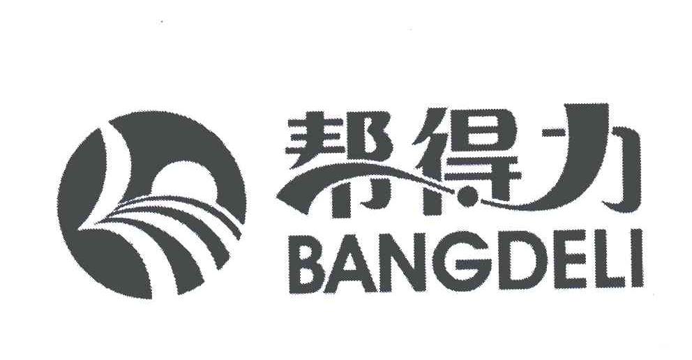 帮得力