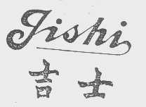 吉士