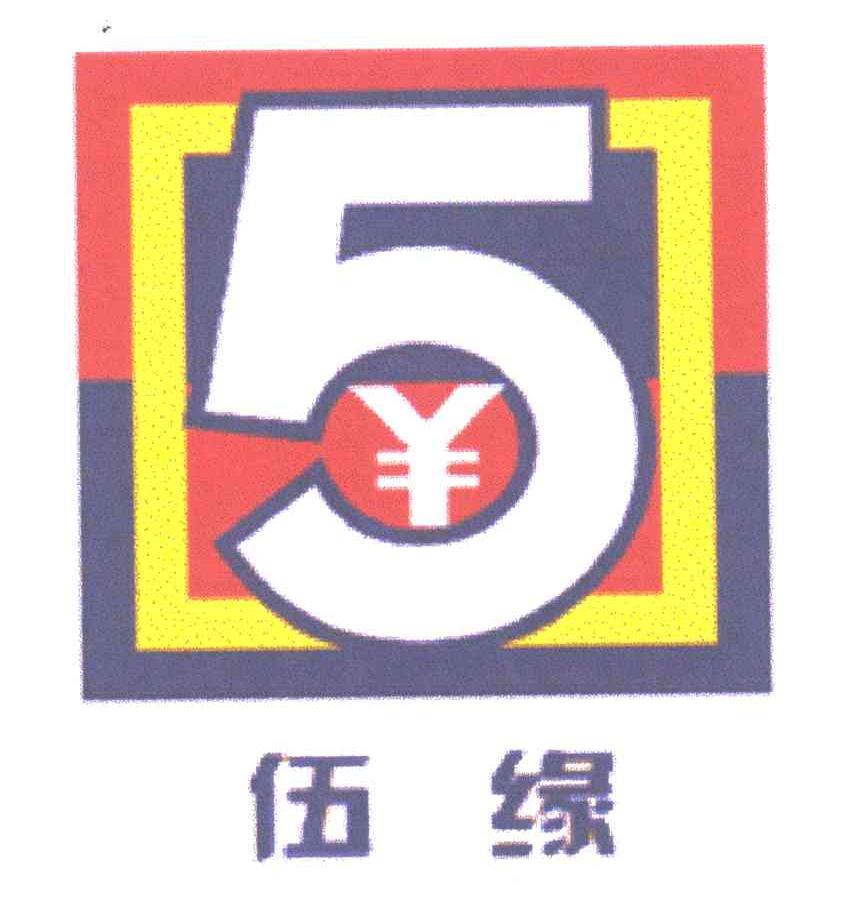 5;伍缘