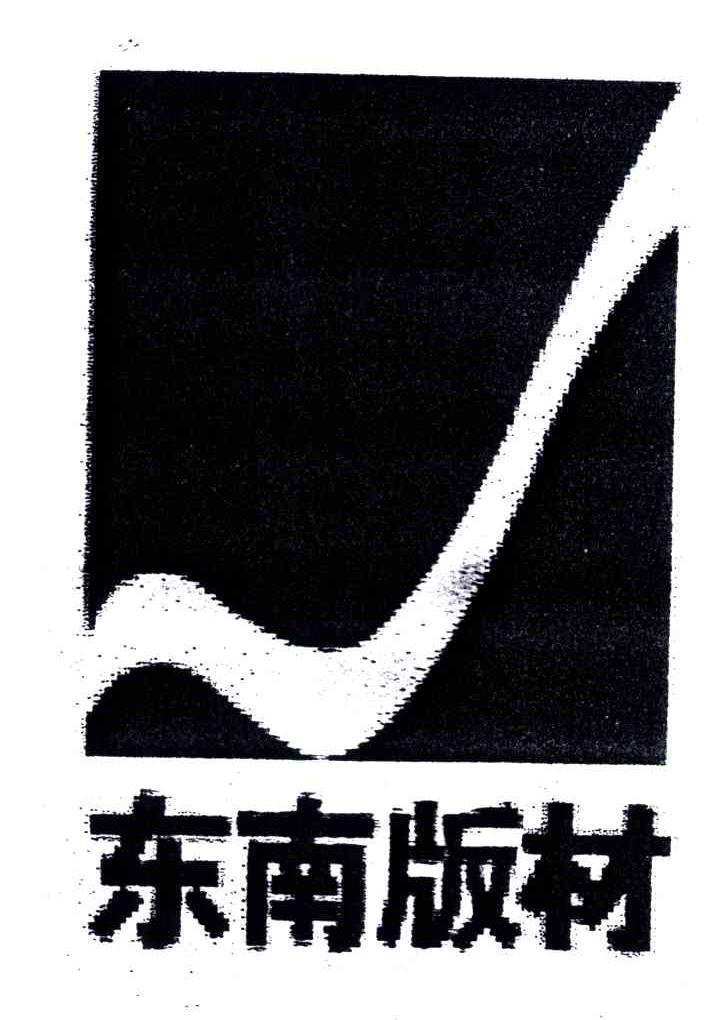 东南版材