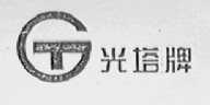 光塔