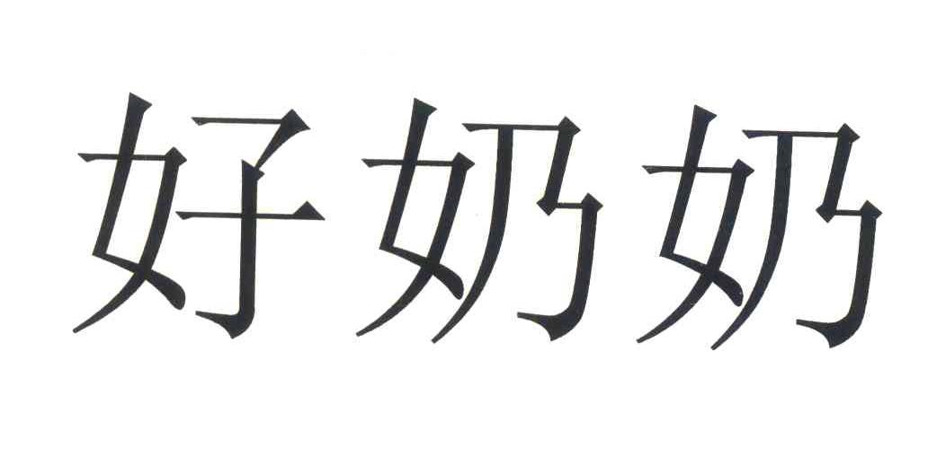 好奶奶