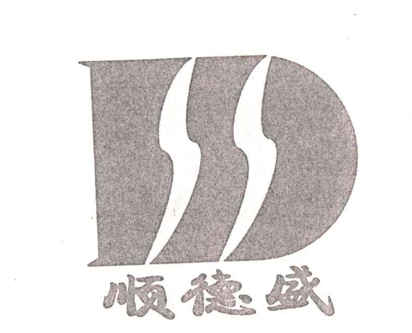 顺德盛