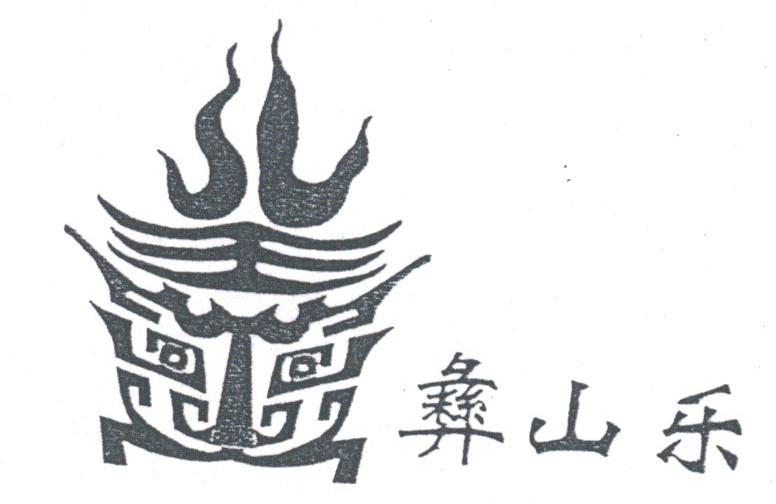 彝山乐