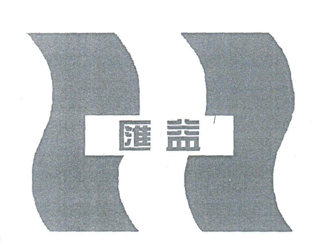 汇益