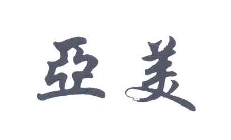亚美