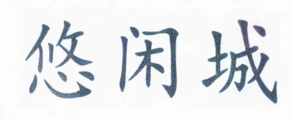 悠闲城