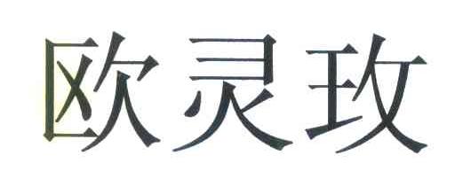欧灵玫