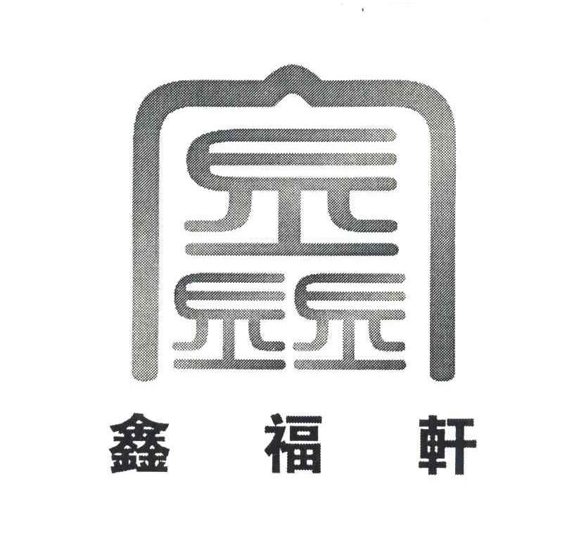鑫；鑫福轩
