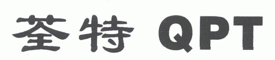 荃特;QPT
