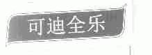 可迪全乐