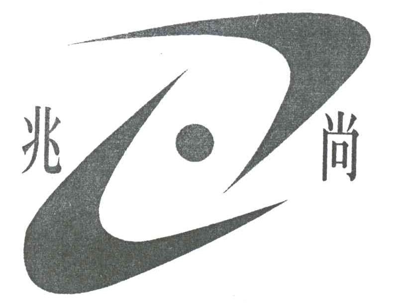 兆尚