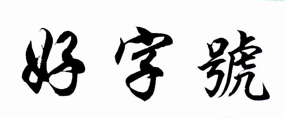 好字号