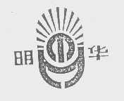 明华