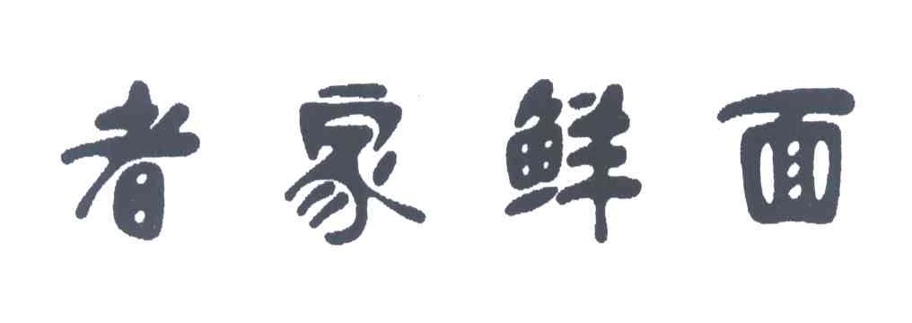 者家鲜面