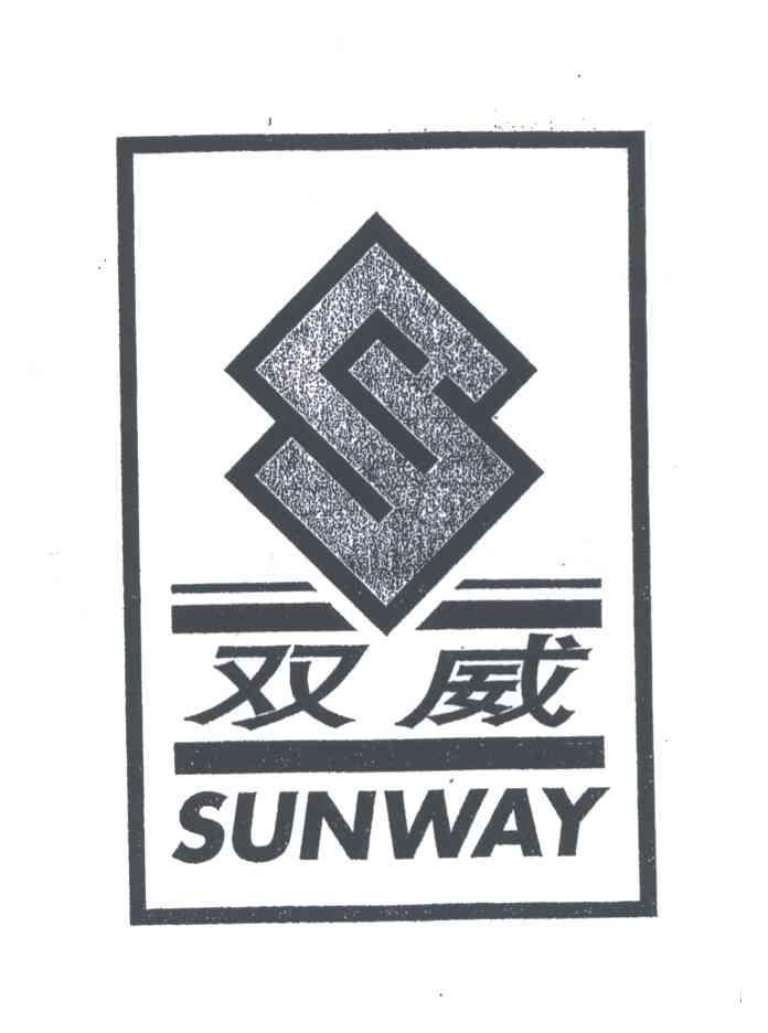 双威;SUNWAY