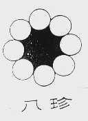 八珍