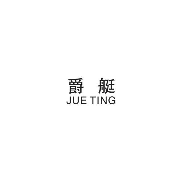 爵艇