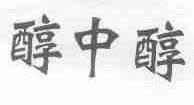 醇中醇