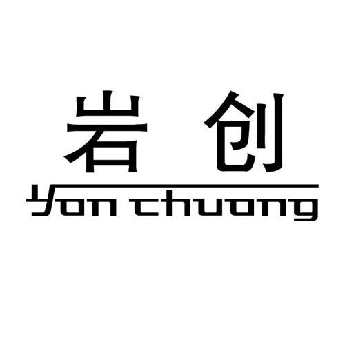 岩创