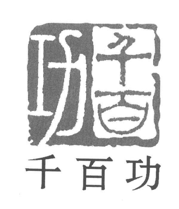 千百功