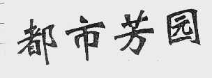 都市芳园