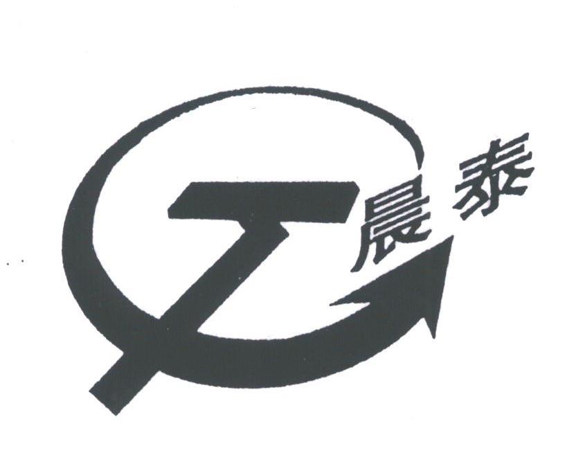 晨泰
