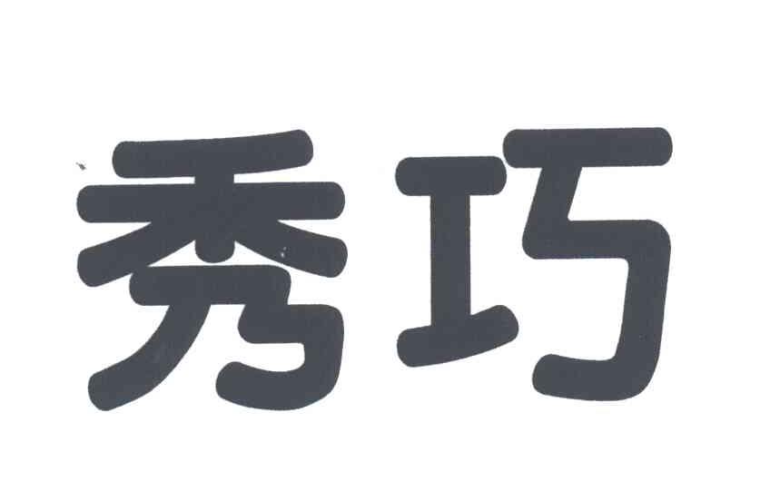 秀巧