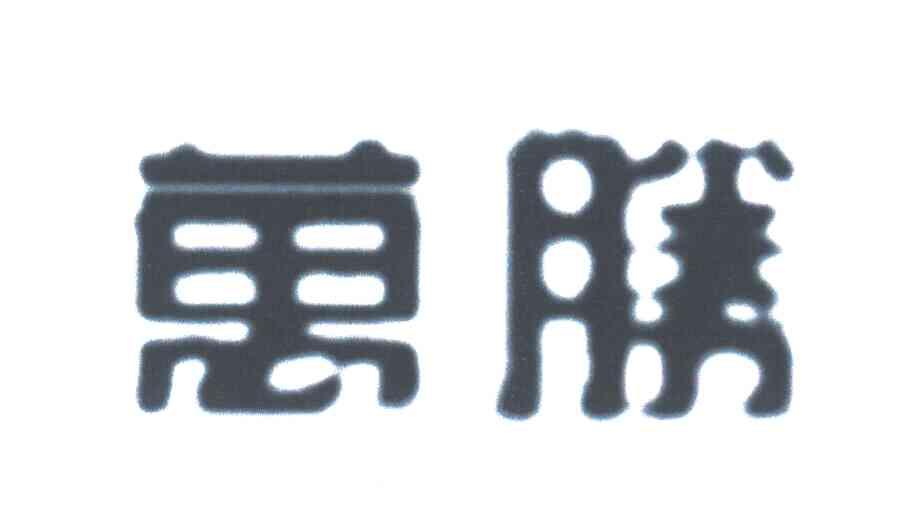 万胜