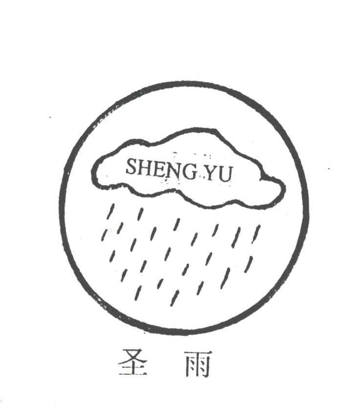 圣雨