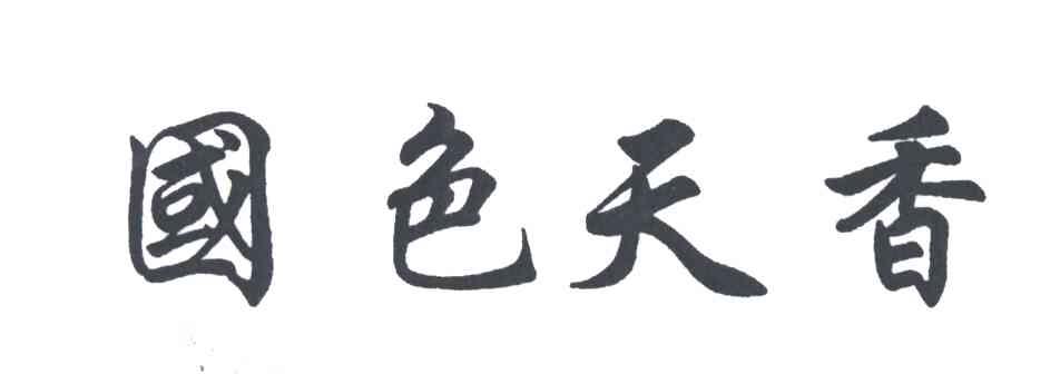 国色天香