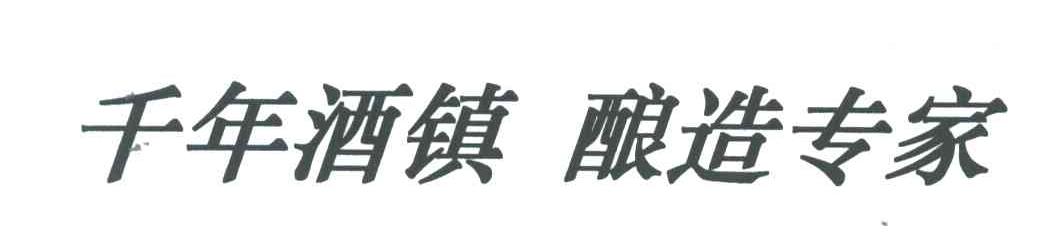 千年酒镇酿造专家