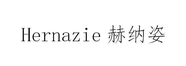 HERNAZIE 赫纳姿