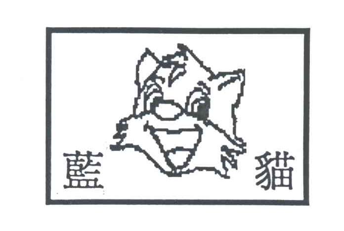 蓝猫