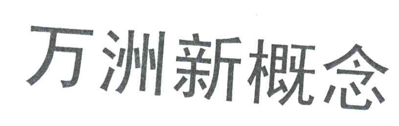 万洲新概念