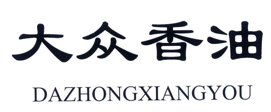 大众香油