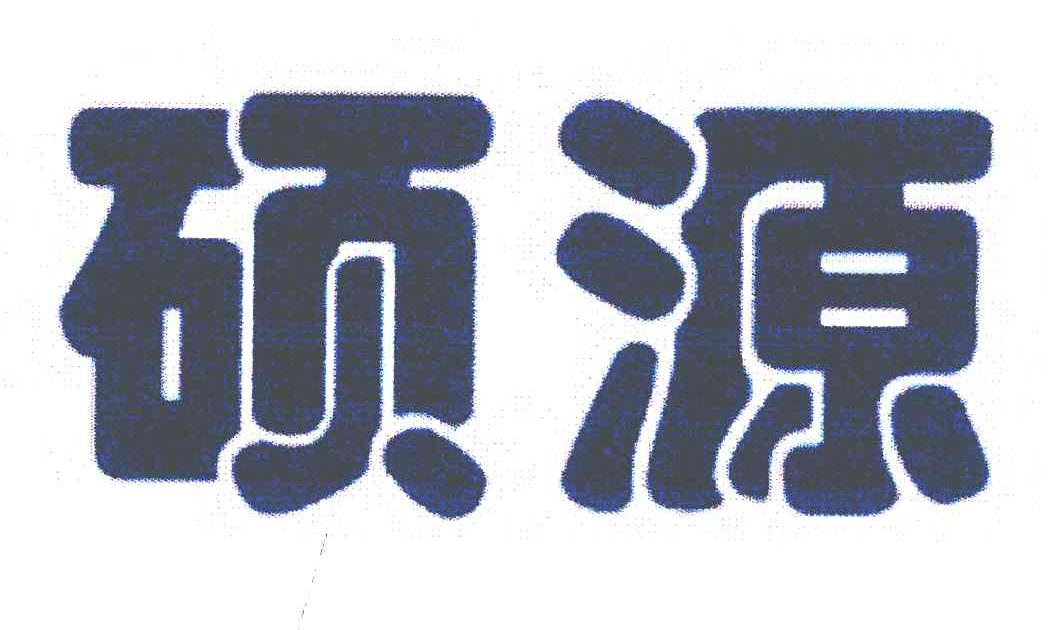硕源