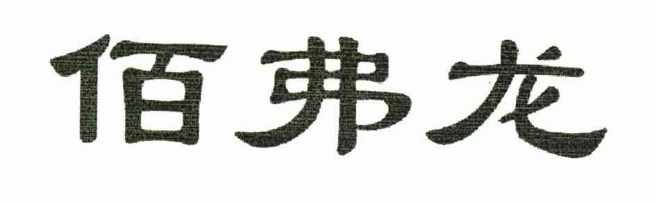 佰弗龙