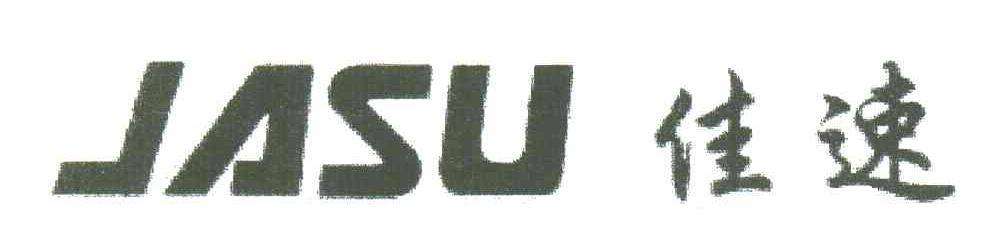佳速;JASU
