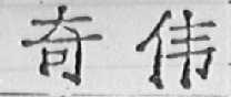 奇伟