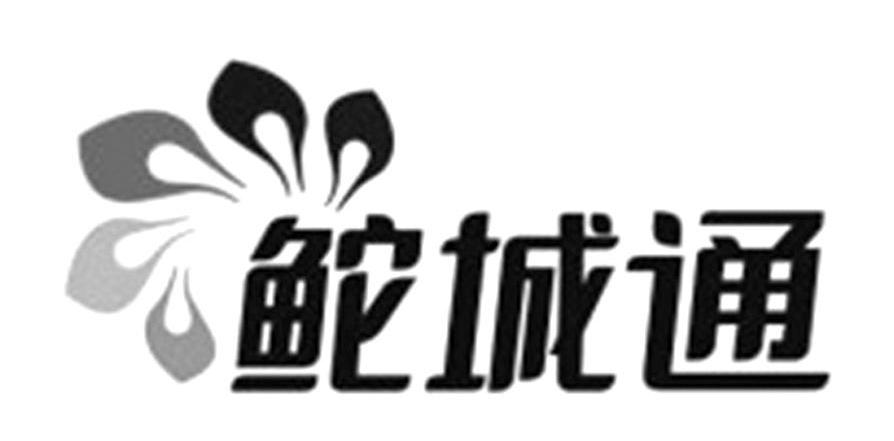 城通