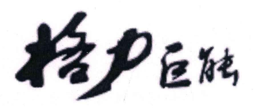格力巨能