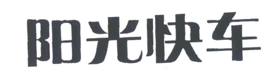 阳光快车