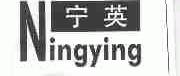 宁英