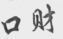 口财