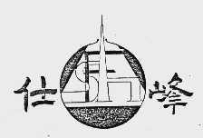 仕峰