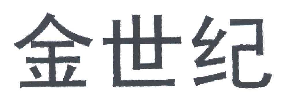 金世纪