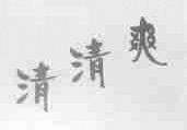 清清爽