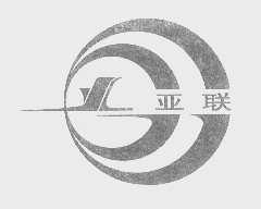 亚联
