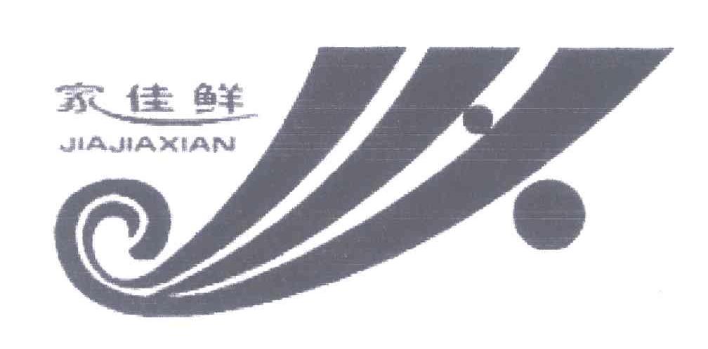 家佳鲜